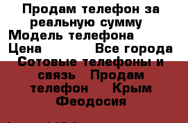 Продам телефон за реальную сумму › Модель телефона ­ ZTE › Цена ­ 6 500 - Все города Сотовые телефоны и связь » Продам телефон   . Крым,Феодосия